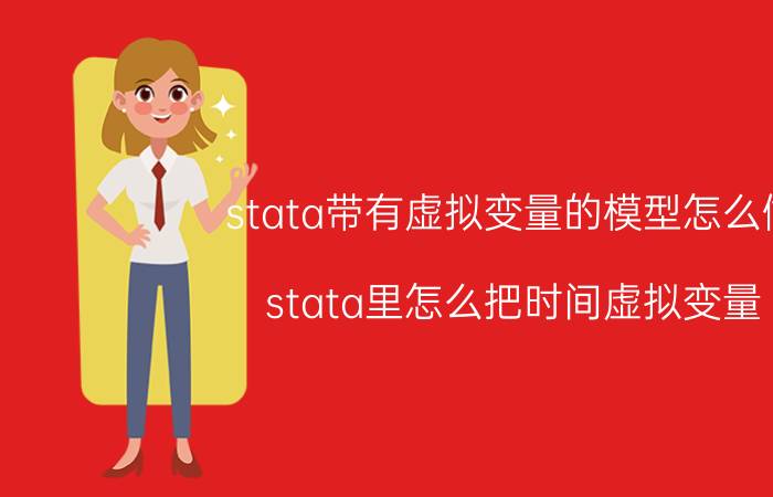 stata带有虚拟变量的模型怎么做 stata里怎么把时间虚拟变量？